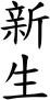 new_life